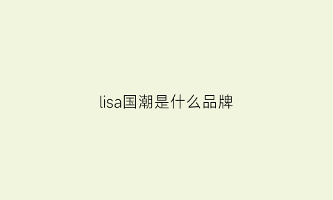 lisa国潮是什么品牌(lisa品牌)