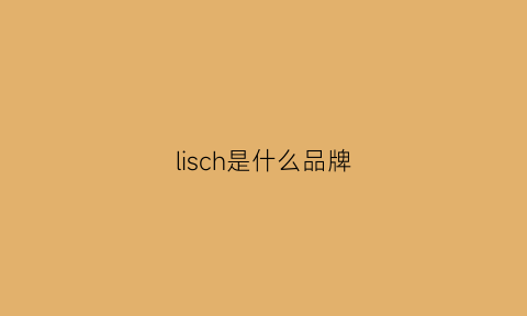 lisch是什么品牌