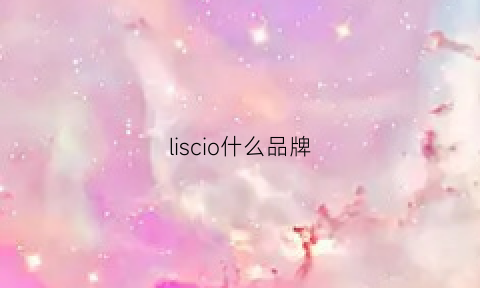 liscio什么品牌(licielo是什么牌子)