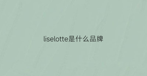liselotte是什么品牌
