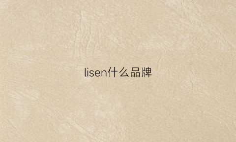 lisen什么品牌(lisse品牌)