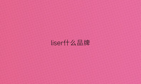 liser什么品牌(lisciare是什么品牌)