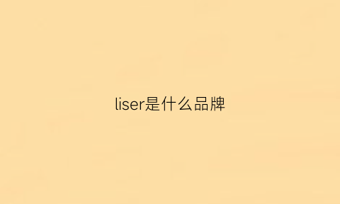 liser是什么品牌(lisciare是什么品牌)