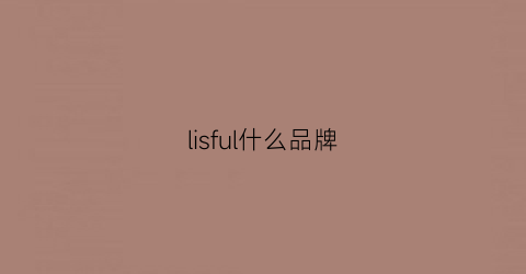 lisful什么品牌(lifeful品牌)