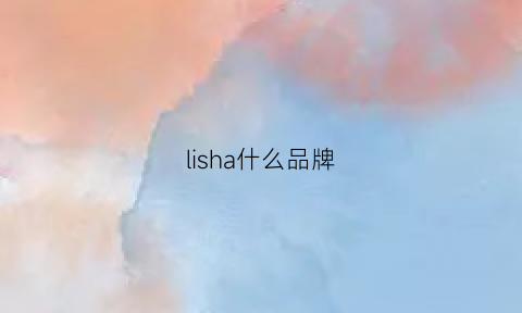 lisha什么品牌