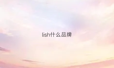 lish什么品牌(lissom是什么牌子)