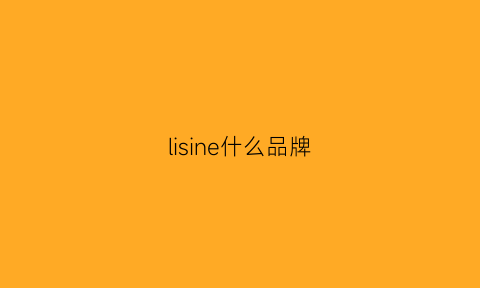 lisine什么品牌(lisim什么牌子)