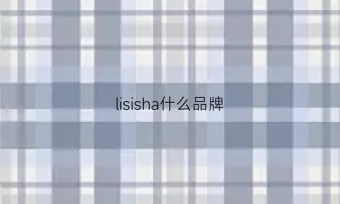 lisisha什么品牌