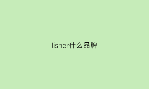 lisner什么品牌