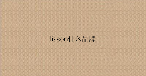 lisson什么品牌(liscn是什么品牌)