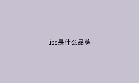 liss是什么品牌(lisa是什么品牌)