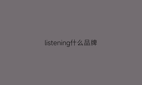 listening什么品牌(listensound什么牌子音响)