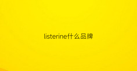 listerine什么品牌(listed品牌)