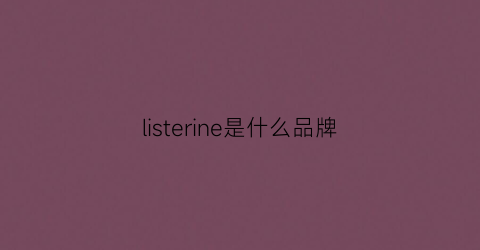 listerine是什么品牌