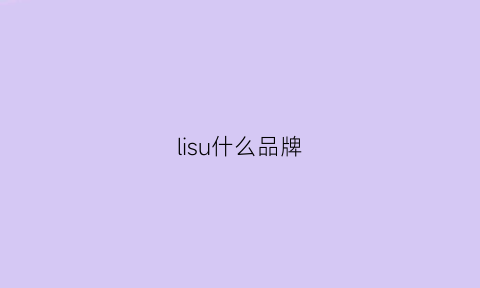 lisu什么品牌(sulee是什么品牌)