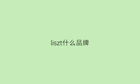 liszt什么品牌(lids是什么品牌)