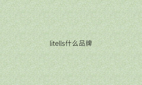 litells什么品牌(twistedlily什么牌子)