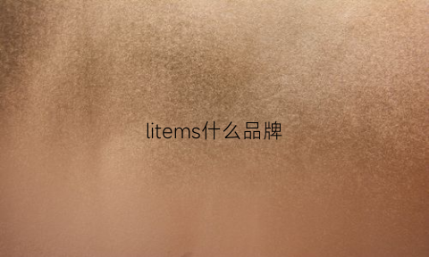 litems什么品牌(slimmy是什么品牌)