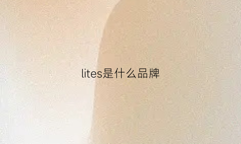 lites是什么品牌