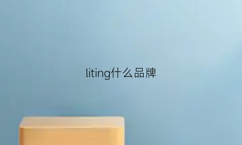 liting什么品牌(li-ning是什么牌子多少钱)