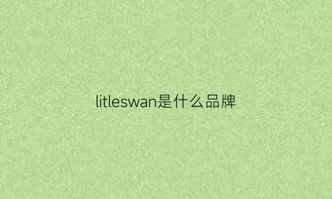 litleswan是什么品牌