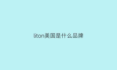 liton美国是什么品牌