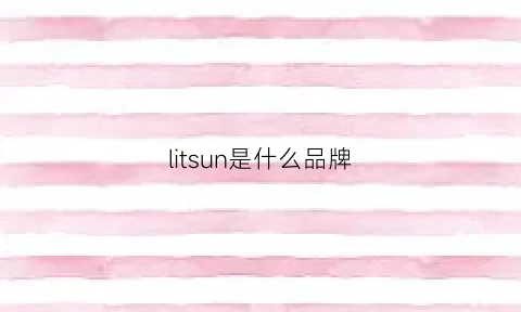 litsun是什么品牌