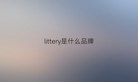 littery是什么品牌