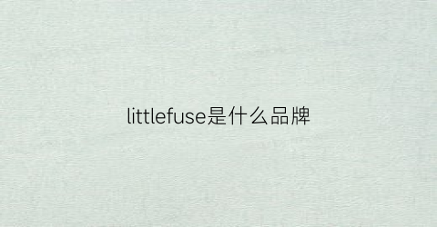 littlefuse是什么品牌