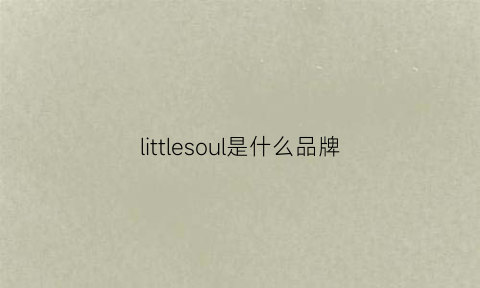 littlesoul是什么品牌