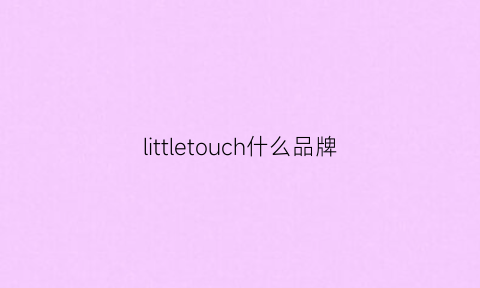 littletouch什么品牌(littletouch洗发水好用吗)