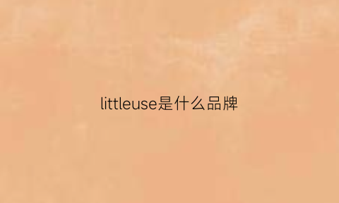 littleuse是什么品牌