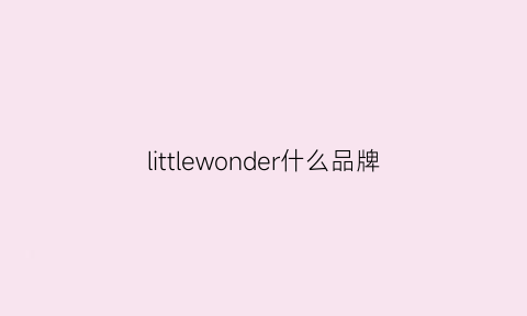 littlewonder什么品牌(littleangel品牌)