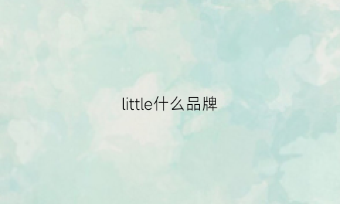 little什么品牌(littleswan什么牌子)