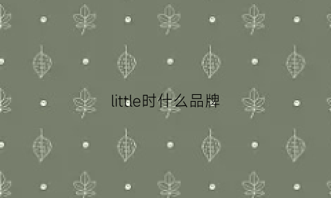 little时什么品牌