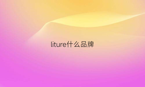 liture什么品牌(lisciare是什么品牌)