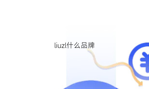 liuzl什么品牌(liujo是什么品牌)