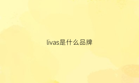 livas是什么品牌