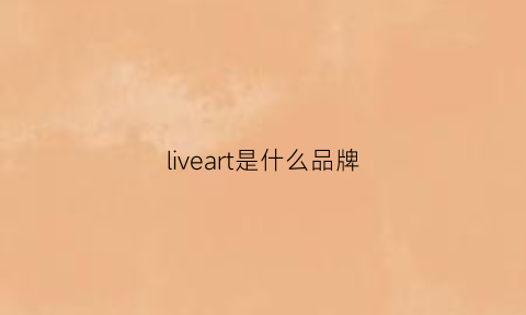 liveart是什么品牌