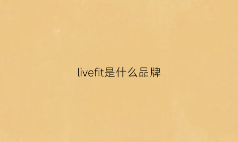 livefit是什么品牌