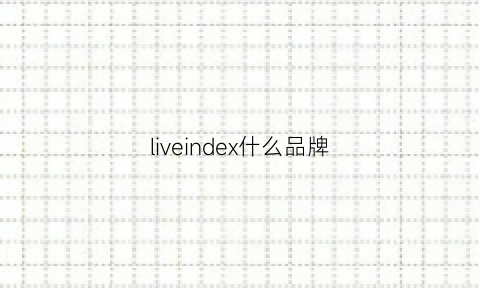 liveindex什么品牌(livewire是什么牌子)