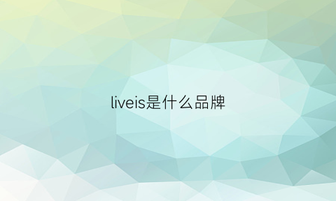 liveis是什么品牌(livewire是什么牌子)