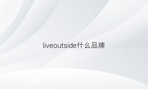 liveoutside什么品牌