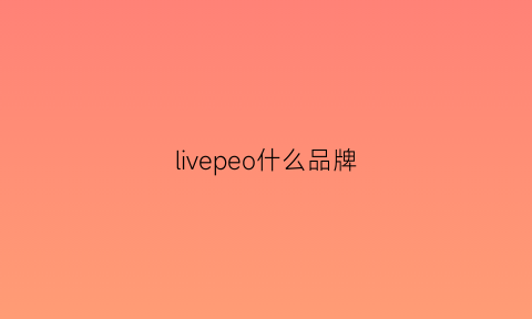 livepeo什么品牌(livesimple是什么牌子)