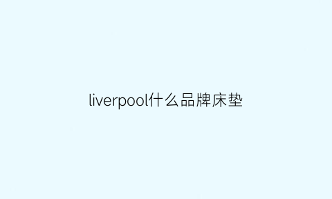 liverpool什么品牌床垫