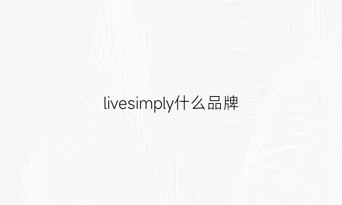 livesimply什么品牌(livergy品牌是什么档次)