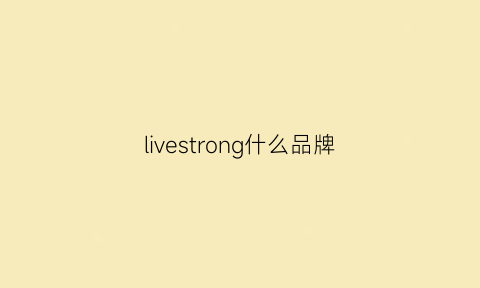 livestrong什么品牌(lives是什么牌子衣服)