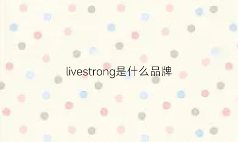 livestrong是什么品牌