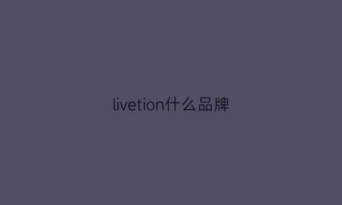 livetion什么品牌(liven是什么牌子)