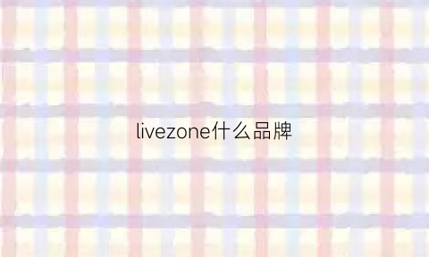 livezone什么品牌(liveplus是什么品牌)